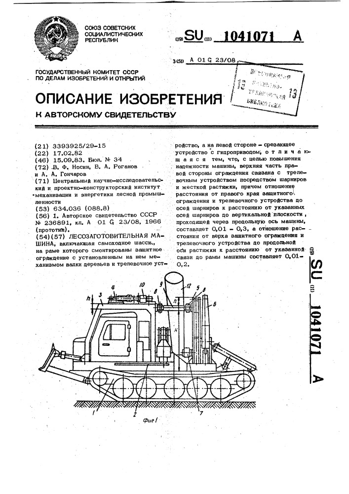 Лесозаготовительная машина (патент 1041071)