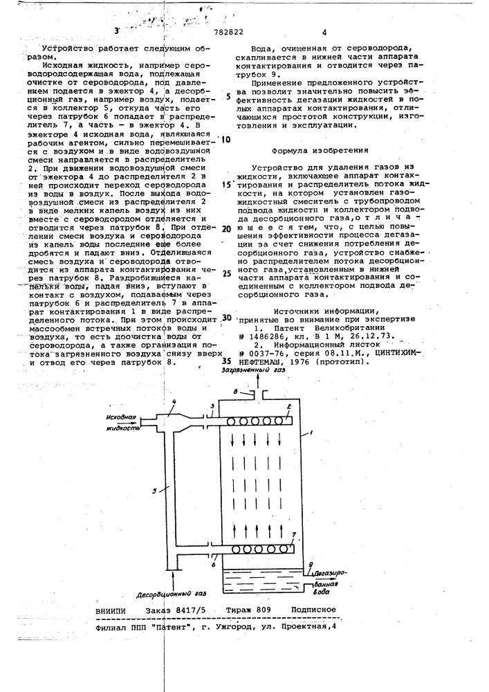 Устройство для удаления газов из жидкости (патент 782822)