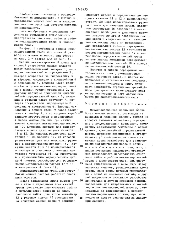 Механизированная крепь для разработки мощных пластов (патент 1548455)