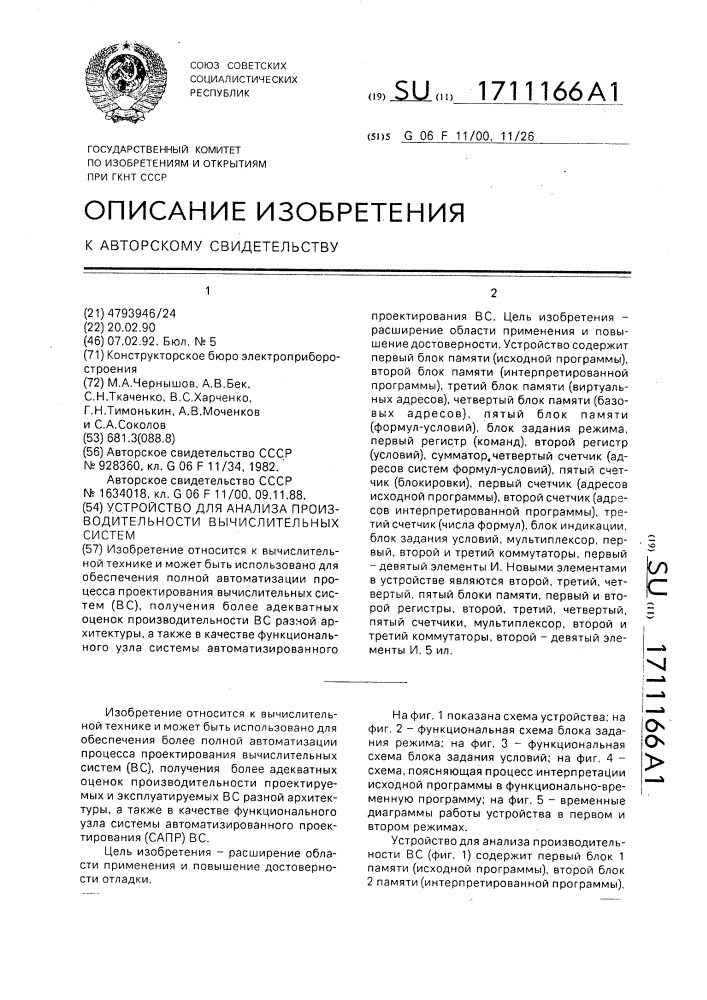 Устройство для анализа производительности вычислительных систем (патент 1711166)