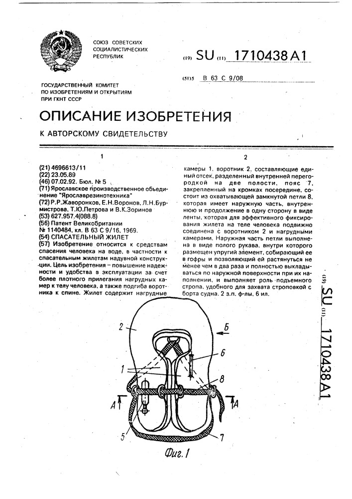 Спасательный жилет (патент 1710438)