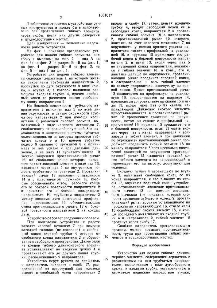 Устройство для подачи гибкого длинномерного элемента (патент 1631017)