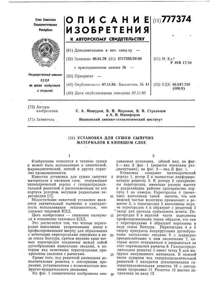 Установка для сушки сыпучих материалов в кипящем слое (патент 777374)