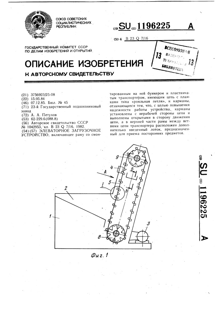 Элеваторное загрузочное устройство (патент 1196225)