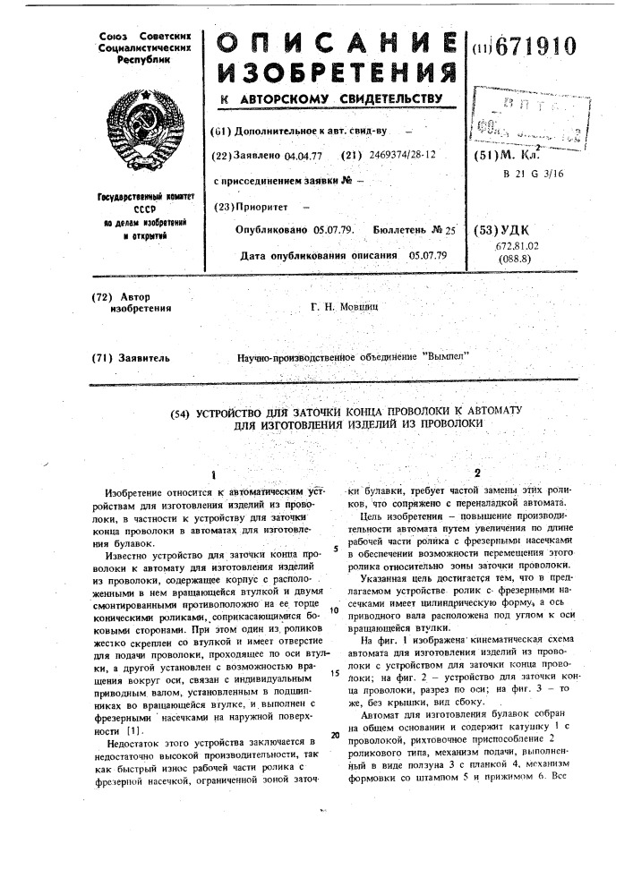 Устройство для заточки конца проволоки к автомату для изготовления изделий из проволоки (патент 671910)