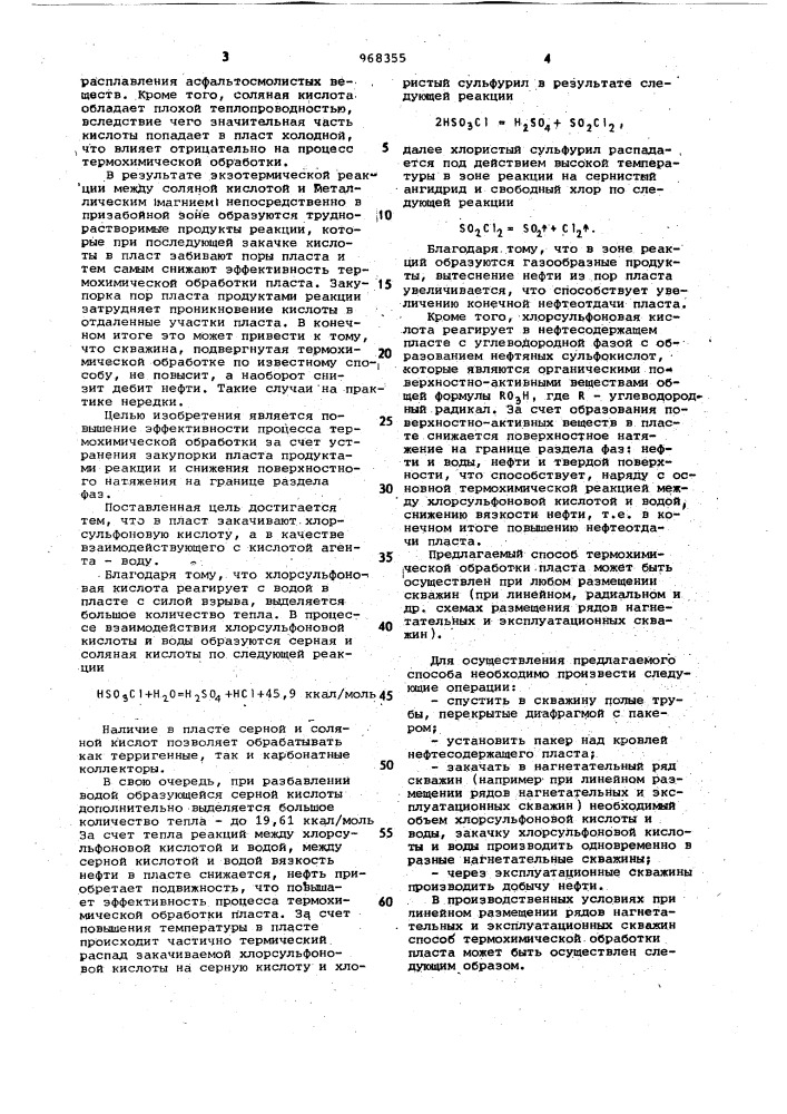 Способ термохимической обработки пласта (патент 968355)