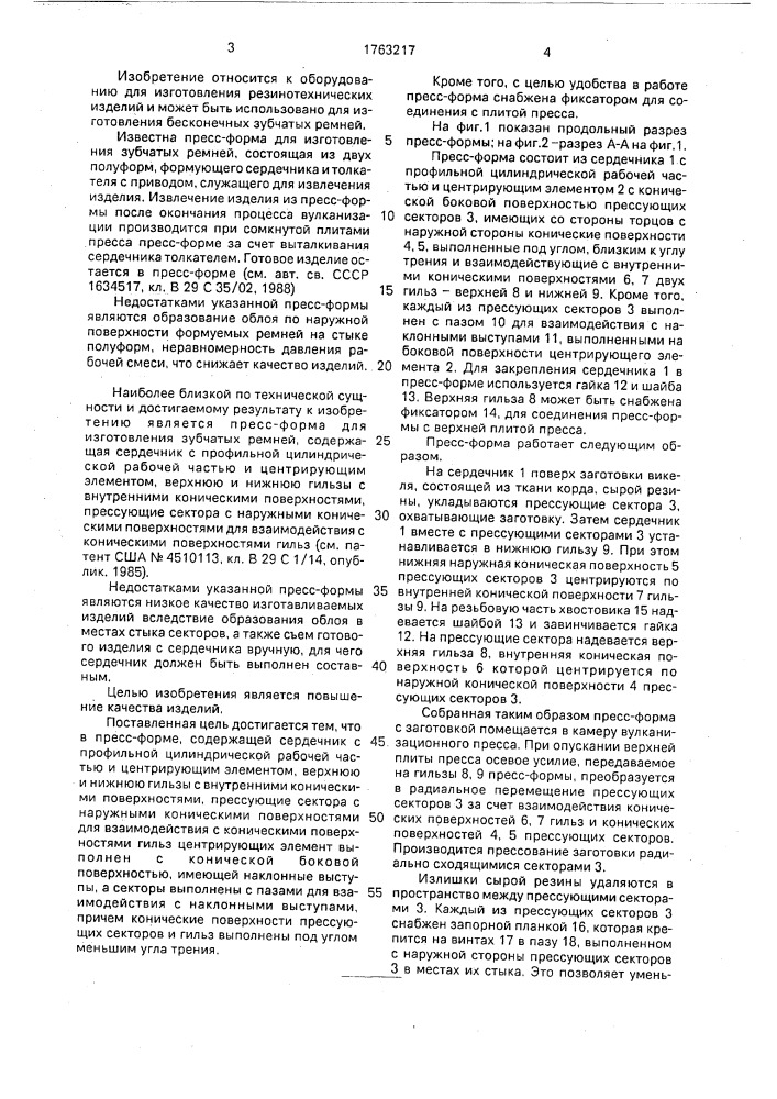 Пресс-форма для изготовления зубчатых ремней (патент 1763217)