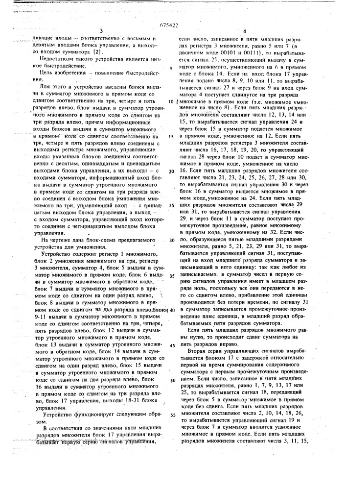 Устройство для умножения (патент 675422)