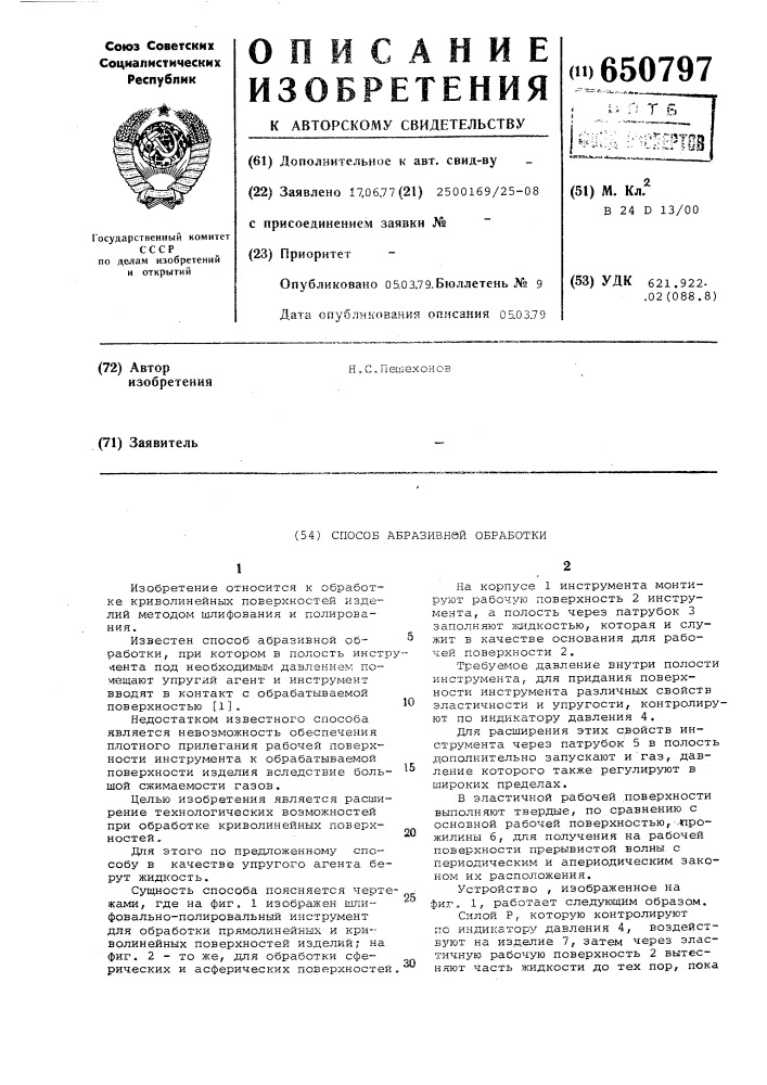 Способ абразивной обработки (патент 650797)