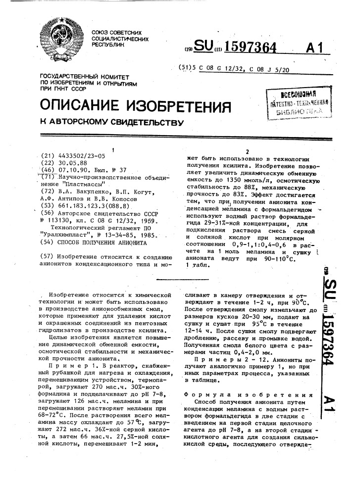 Способ получения анионита (патент 1597364)