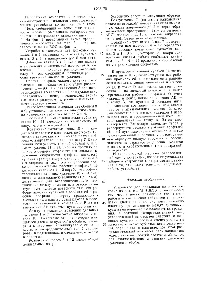 Устройство для раскладки нити на паковке (патент 1298170)