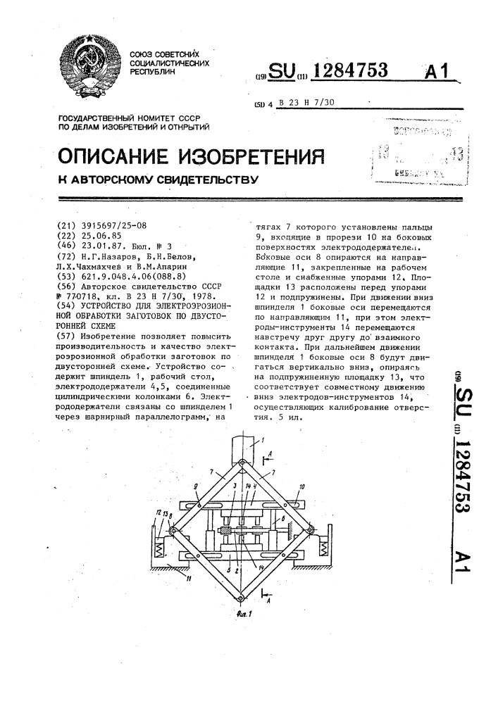 Устройство для электроэрозионной обработки заготовок по двухсторонней схеме (патент 1284753)