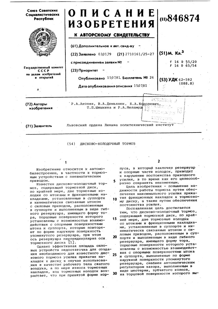 Дисково-колодочный тормоз (патент 846874)