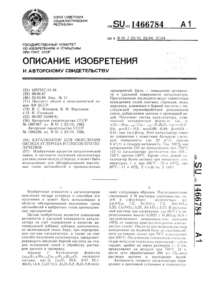 Катализатор для окисления оксида углерода и способ его получения (патент 1466784)