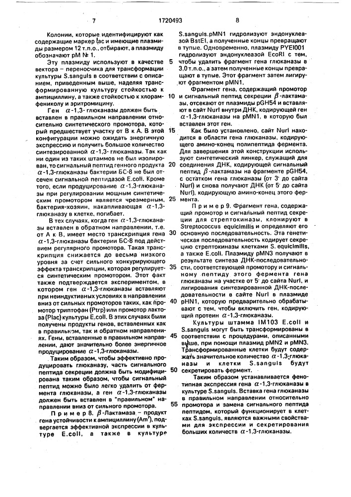 Способ получения штамма sтrертососсus sanguis, способного секретировать @ -1,3-глюкан-3-глюканогидролазу (патент 1720493)