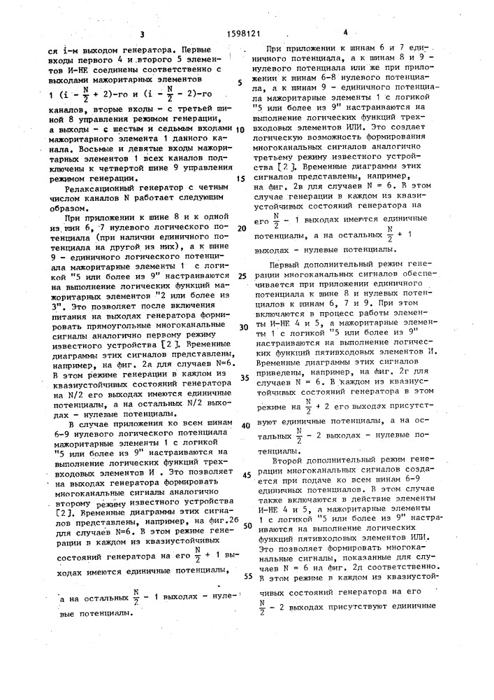 Релаксационный генератор с четным числом каналов n (патент 1598121)