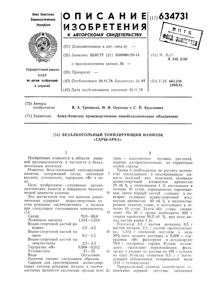 Безалкогольный тонизирующий напиток сары-арка" (патент 634731)