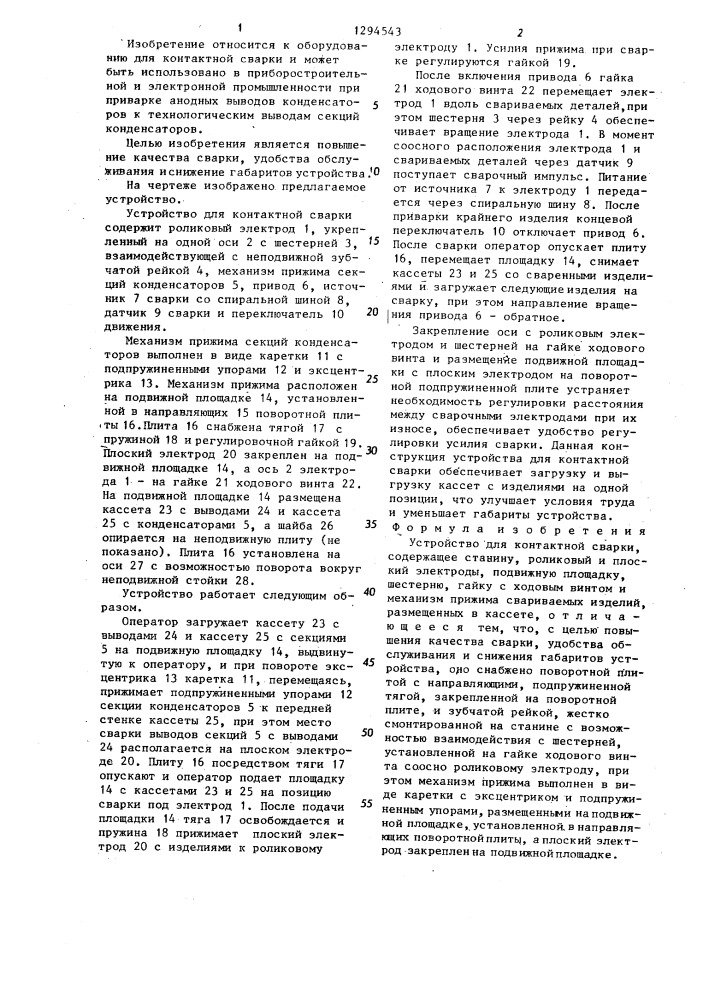 Устройство для контактной сварки (патент 1294543)