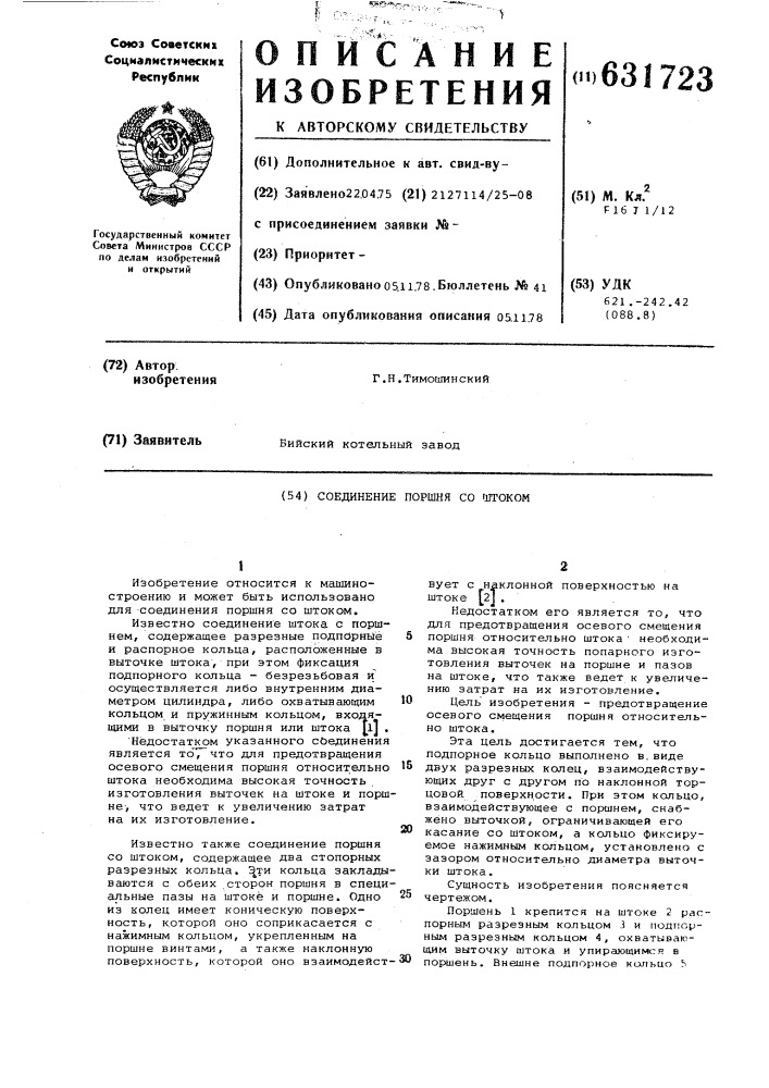 Соединение поршня со штоком (патент 631723)