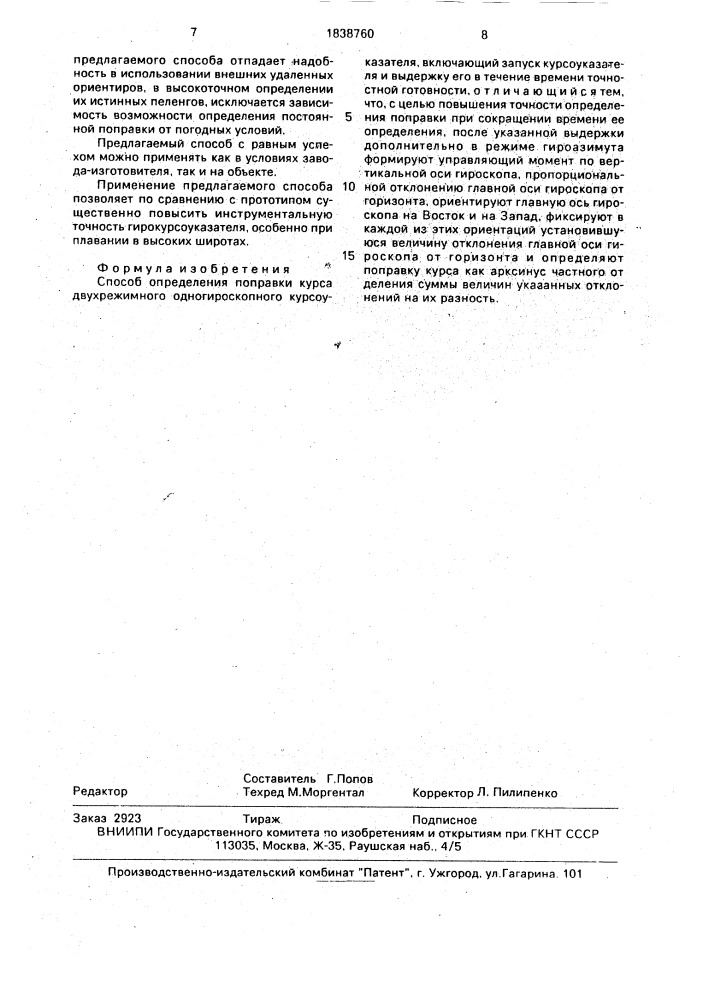 Способ определения поправки курса двухрежимного одногироскопного курсоуказателя (патент 1838760)