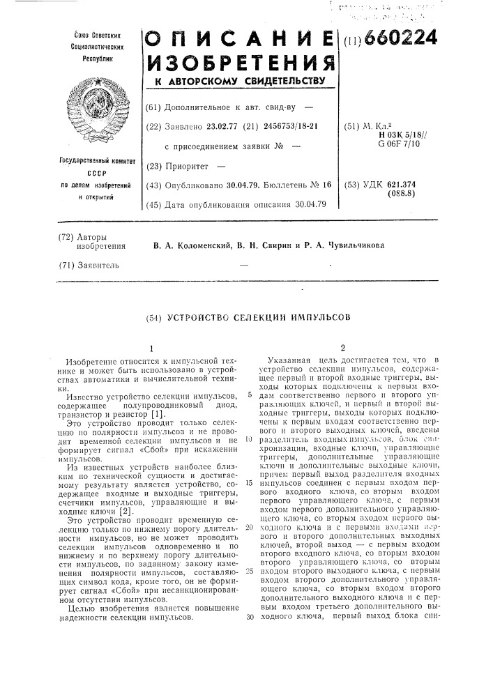Устройство селекции импульсов (патент 660224)