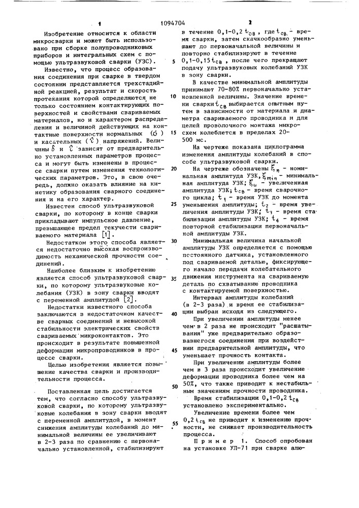 Способ ультразвуковой сварки (патент 1094704)