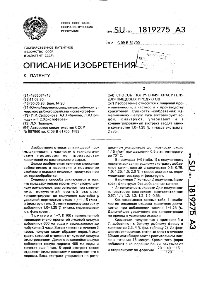 Способ получения красителя для пищевых продуктов (патент 1819275)