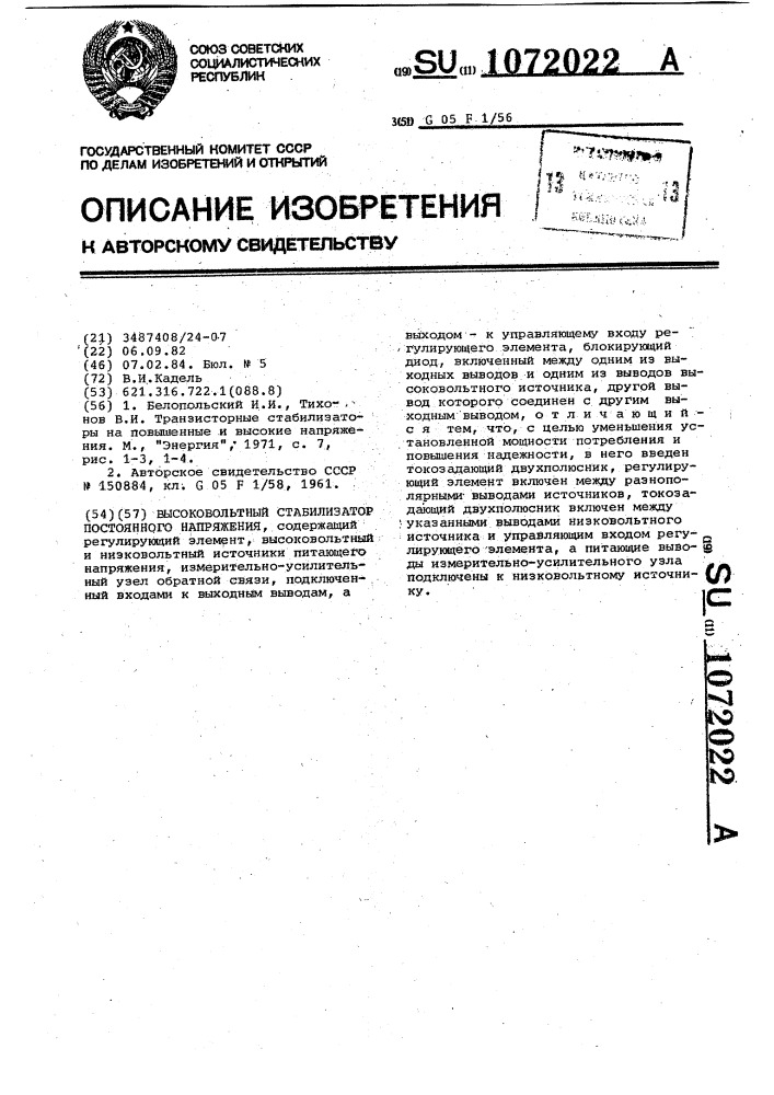 Высоковольтный стабилизатор постоянного напряжения (патент 1072022)