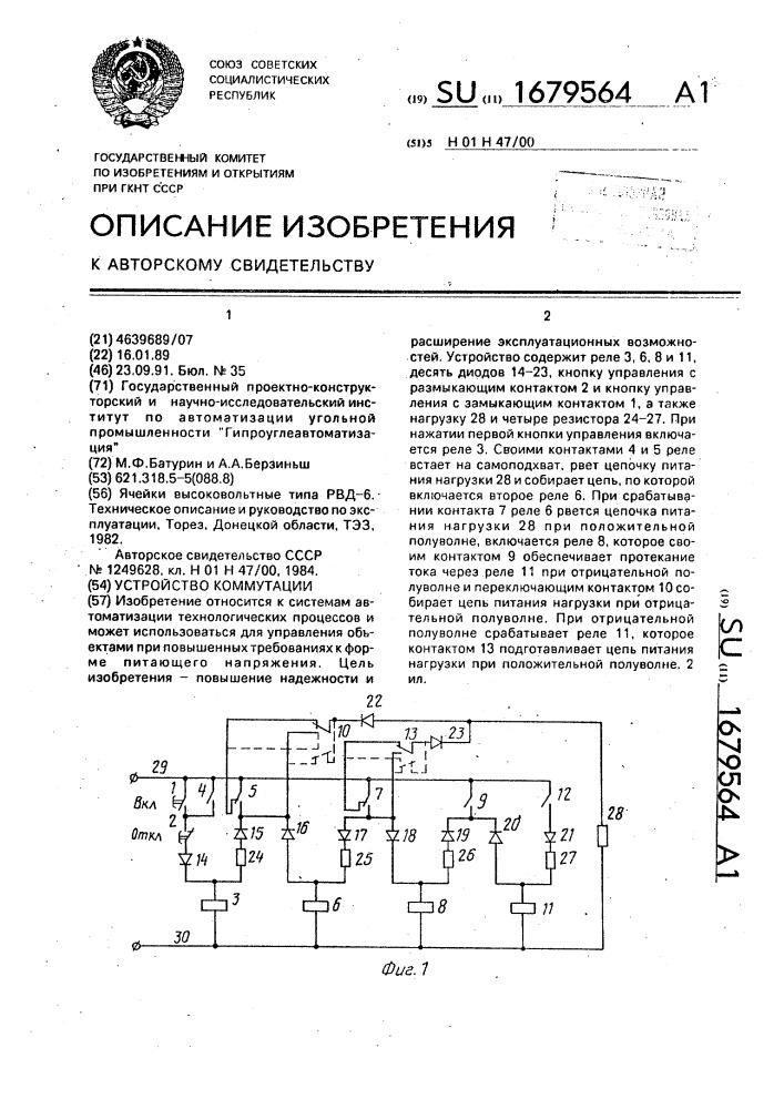 Устройство коммутации (патент 1679564)