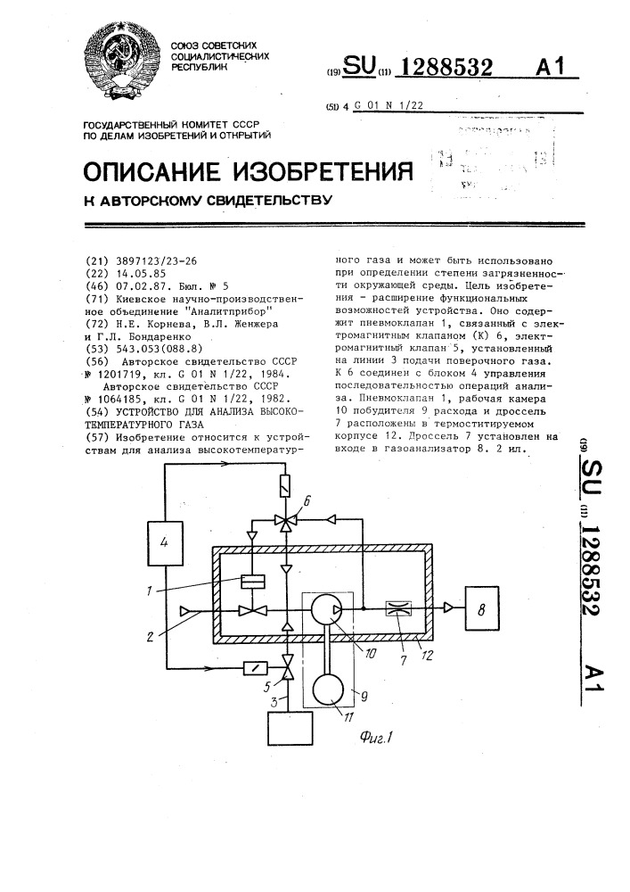 Устройство для анализа высокотемпературного газа (патент 1288532)