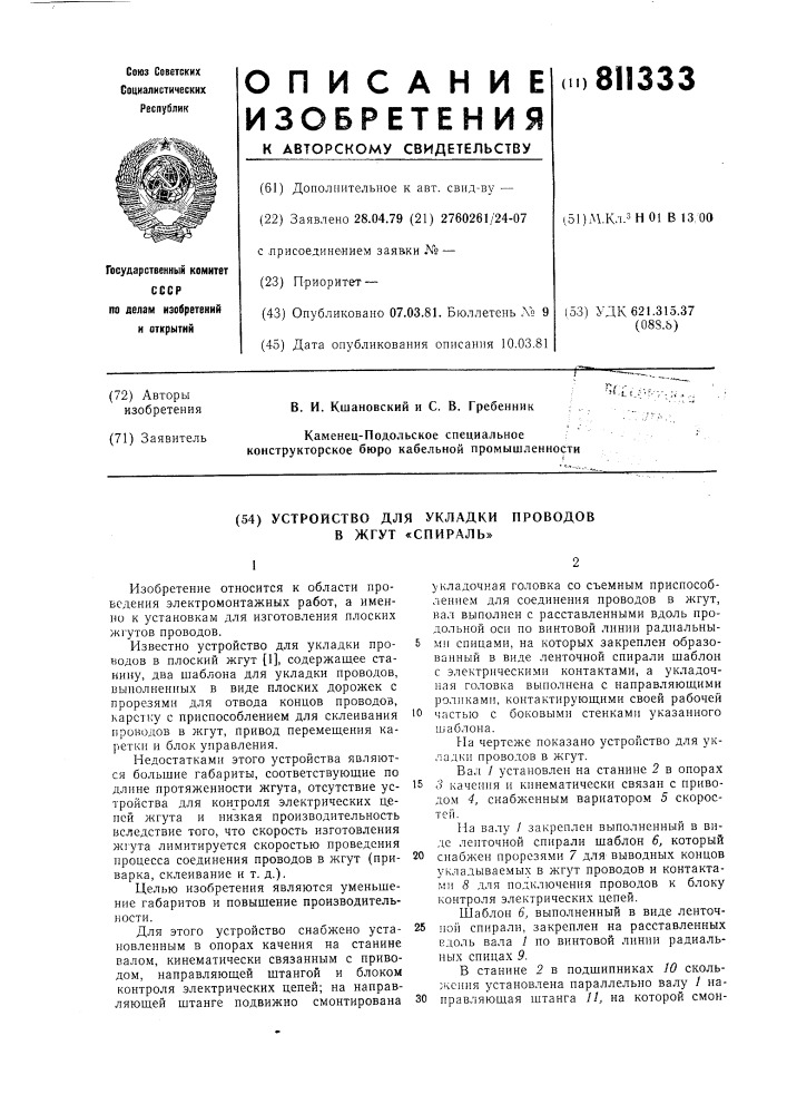 Устройство для укладки проводовв жгут "спираль (патент 811333)