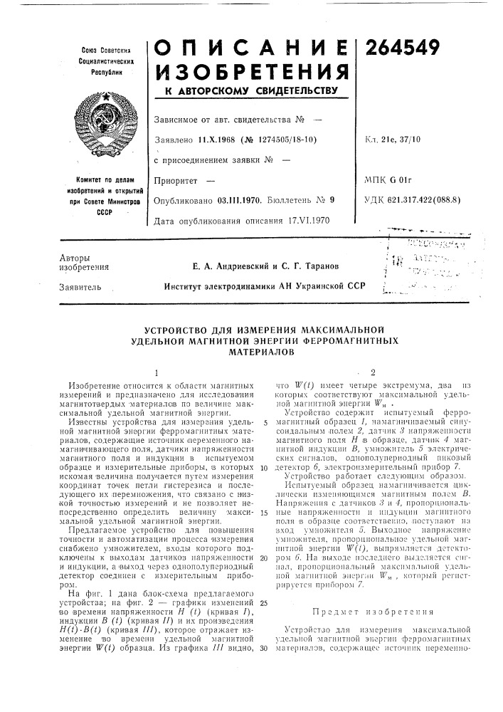 Устройство д,ля измерения максимальной удельной магнитной энергии ферромагнитныхматериалов (патент 264549)