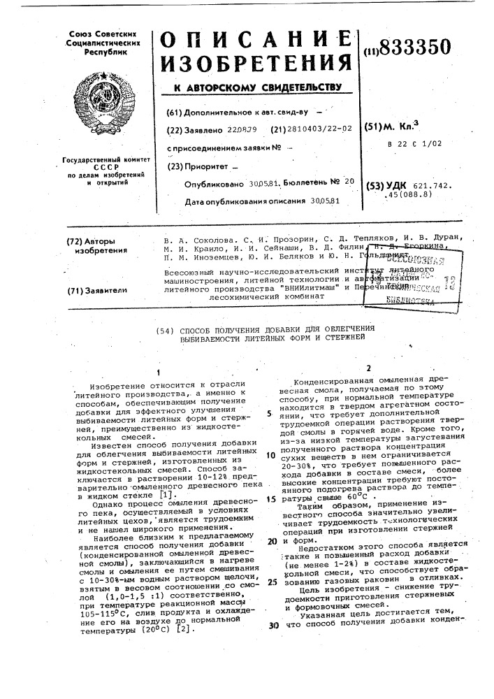 Способ получения добавки для облегчениявыбиваемости литейных форм и стержней (патент 833350)
