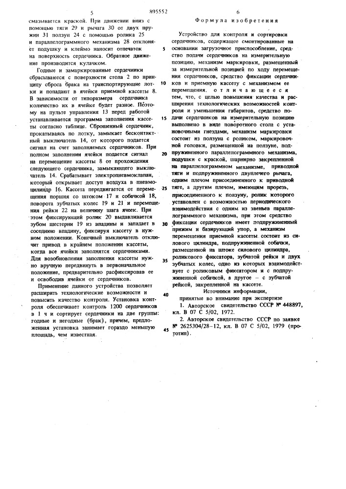 Устройство для контроля и сортировки сердечников (патент 895552)