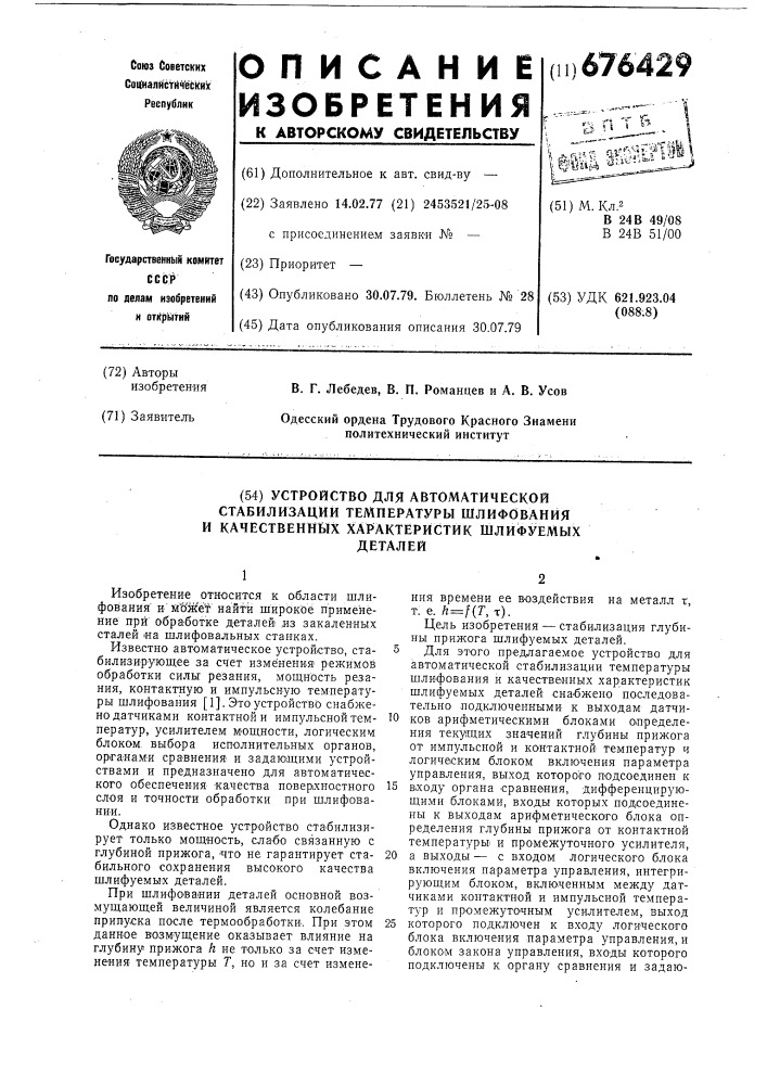 Устройство для автоматической стабилизации температуры шлифования и качественных характеристик шлифуемых деталей (патент 676429)