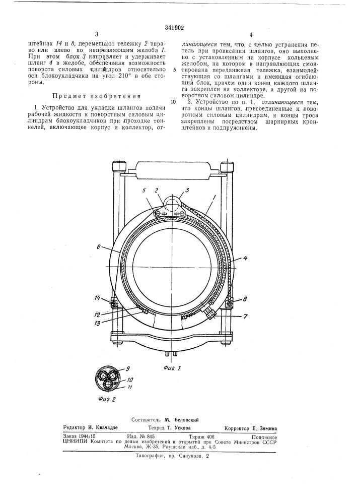 Устройство для укладки шлангов (патент 341902)