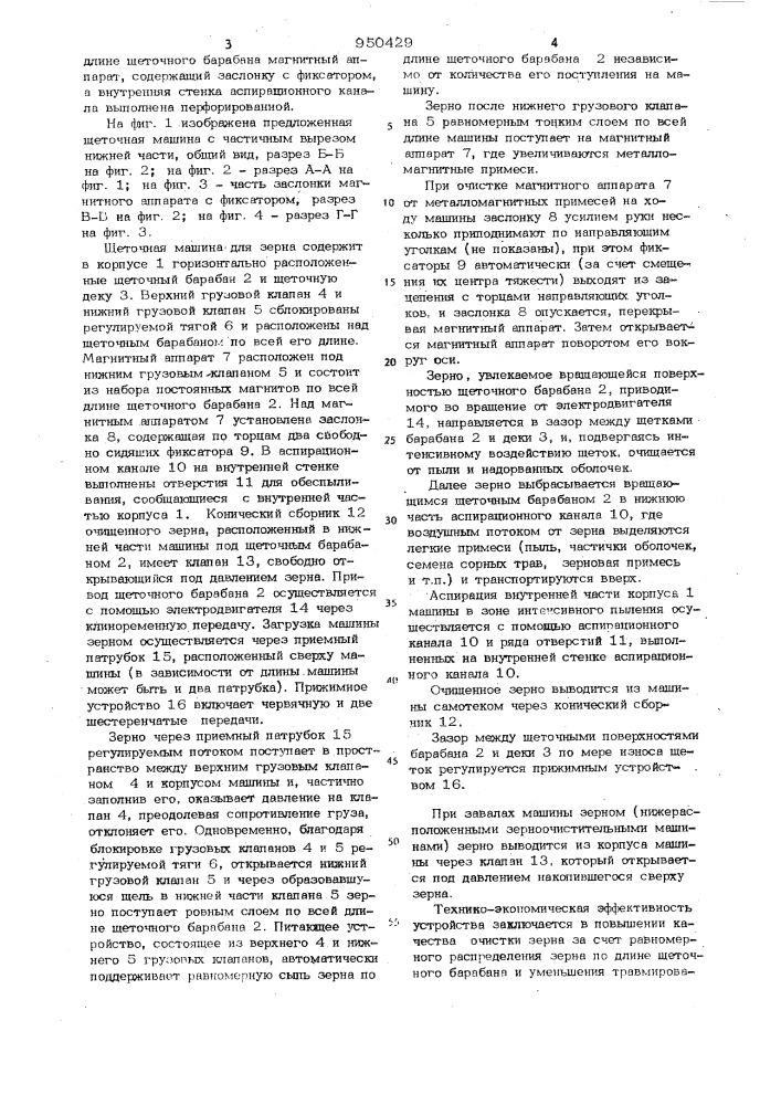Щеточная машина для зерна (патент 950429)