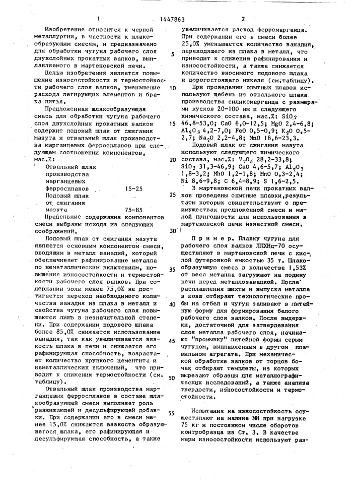 Шлакообразующая смесь для обработки чугуна рабочего слоя двухслойных прокатных валков (патент 1447863)