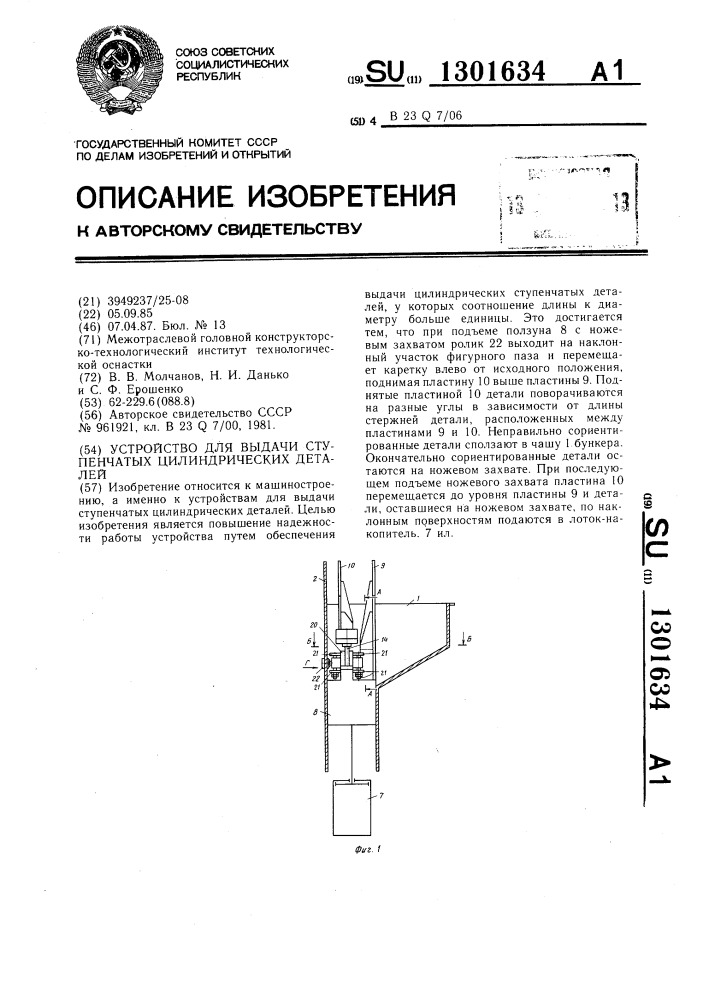 Устройство для выдачи ступенчатых цилиндрических деталей (патент 1301634)