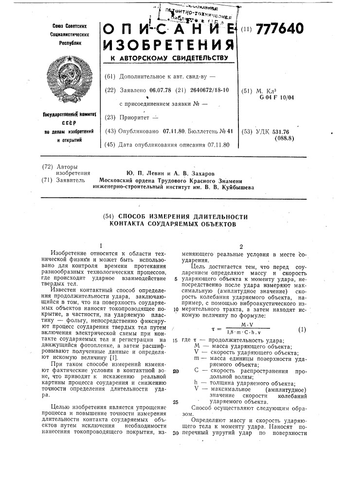 Способ измерения длительности контакта соударяемых объектов (патент 777640)