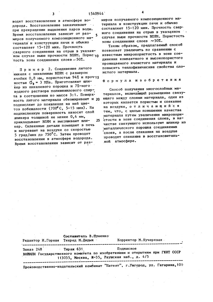 Способ получения многослойных материалов (патент 1540944)