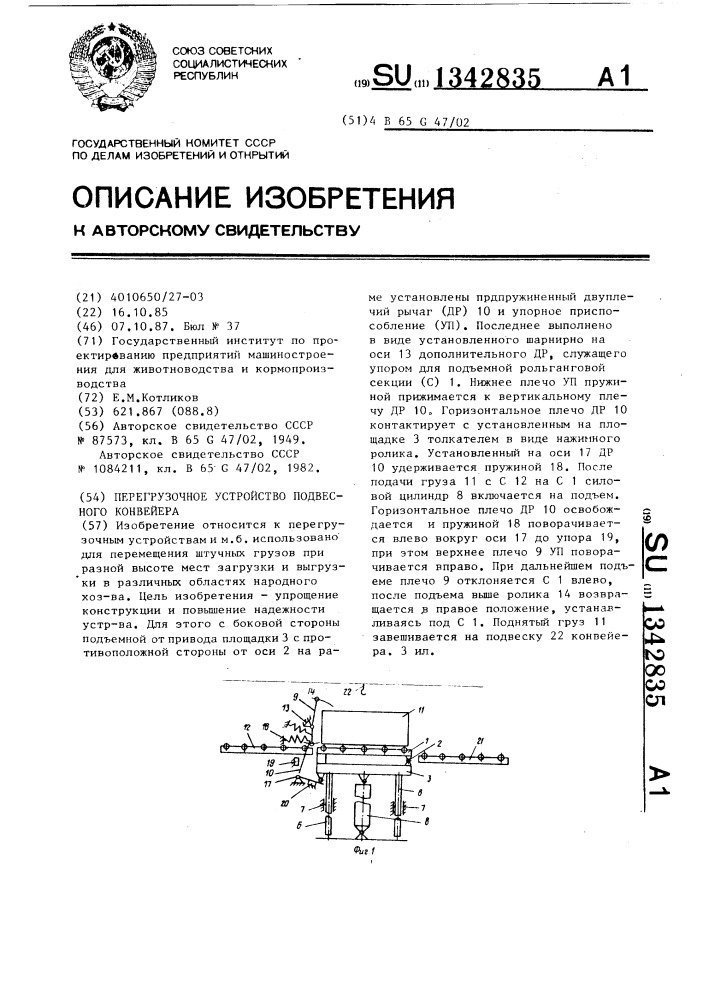 Перегрузочное устройство подвесного конвейера (патент 1342835)