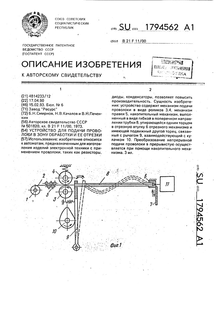 Устройство для подачи проволоки в зону обработки и ее отрезки (патент 1794562)