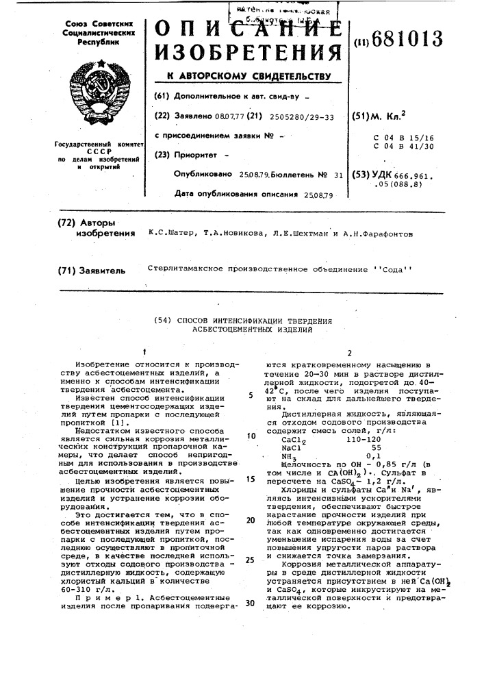 Способ интенсификации твердения асбестоцементных изделий (патент 681013)