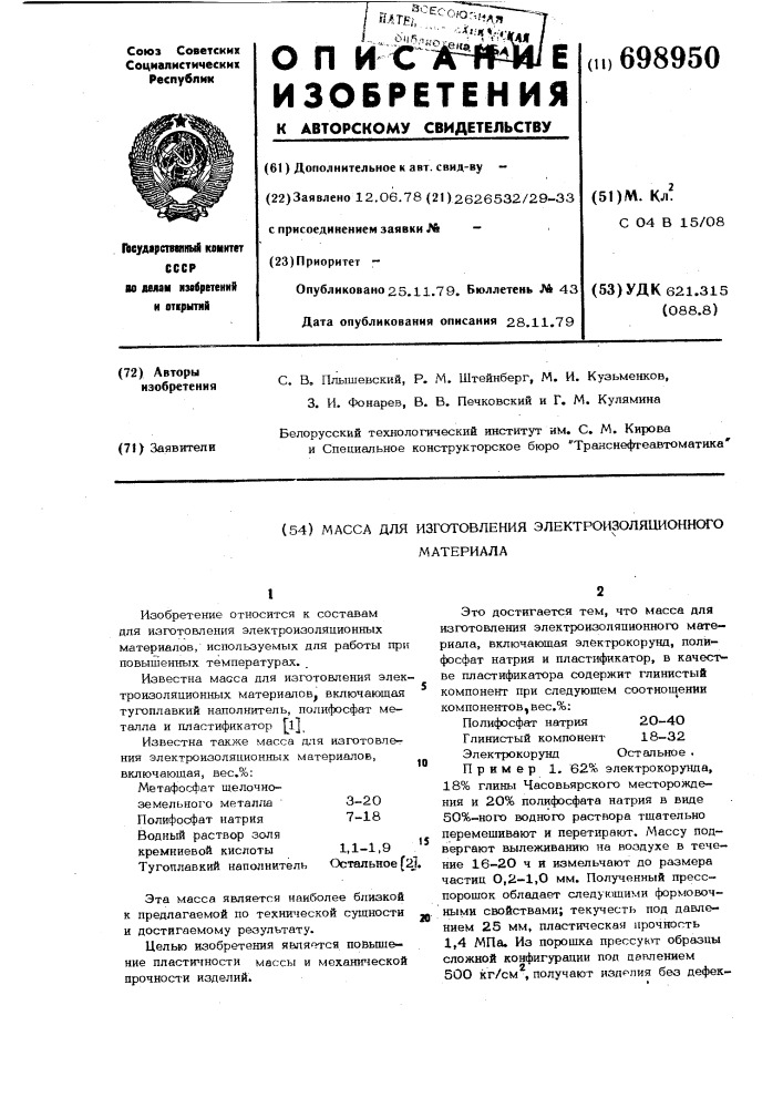 Масса для изготовления электроизоляционного материала (патент 698950)