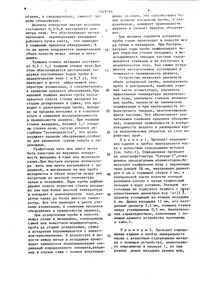 Трубчатый электротермический атомизатор для атомно- абсорбционного и эмиссионного спектрального анализа (патент 1649394)