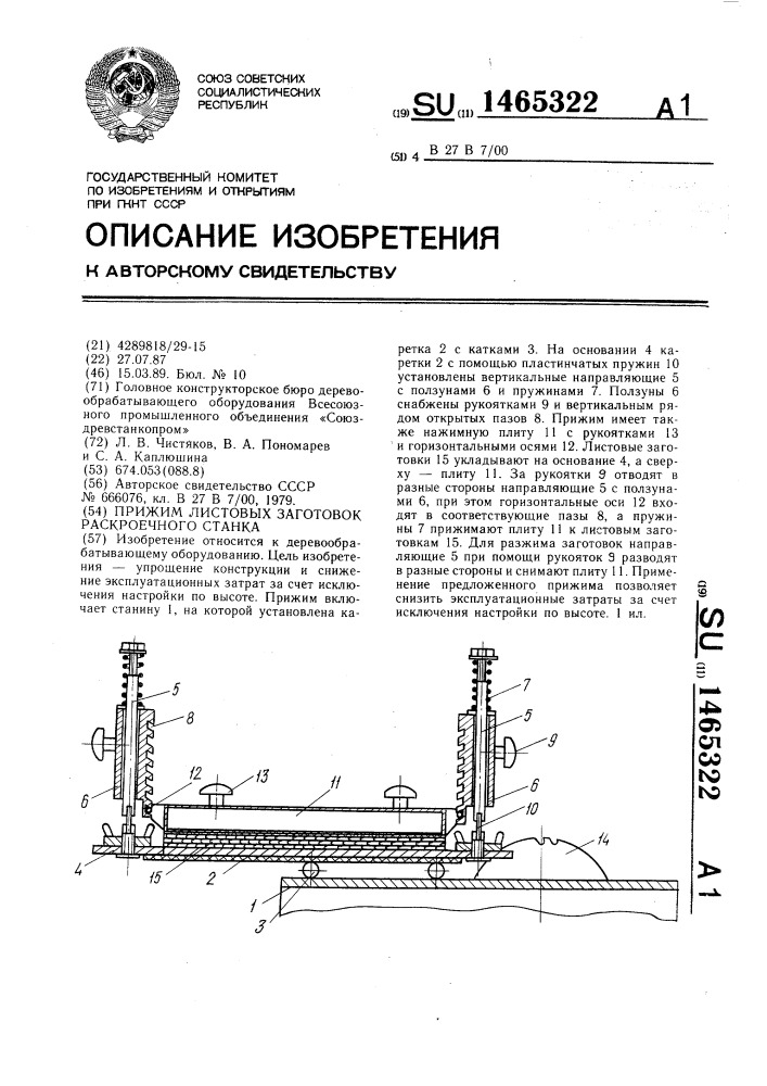 Прижим листовых заготовок раскроечного станка (патент 1465322)