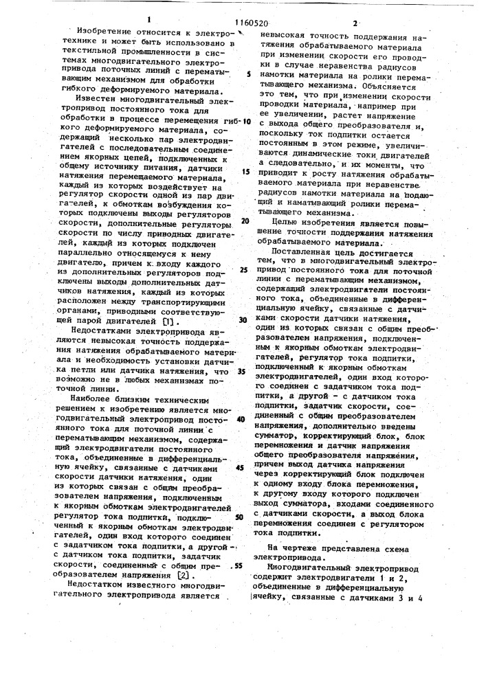 Многодвигательный электропривод постоянного тока для поточной линии с перематывающим механизмом (патент 1160520)