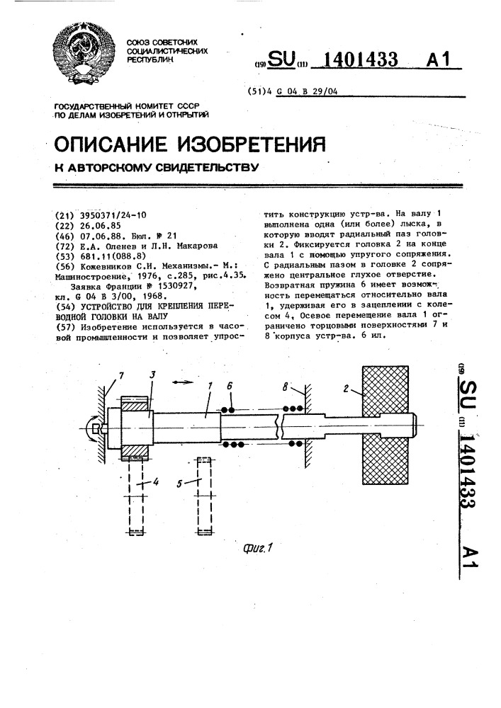 Устройство для крепления переводной головки на валу (патент 1401433)