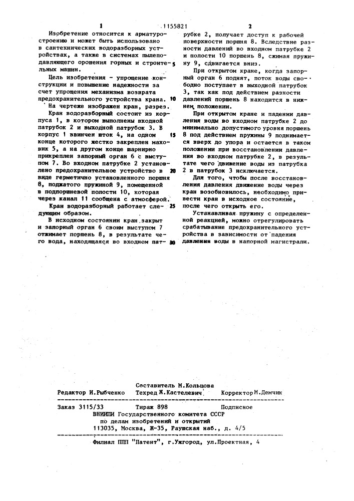 Водоразборный кран (патент 1155821)